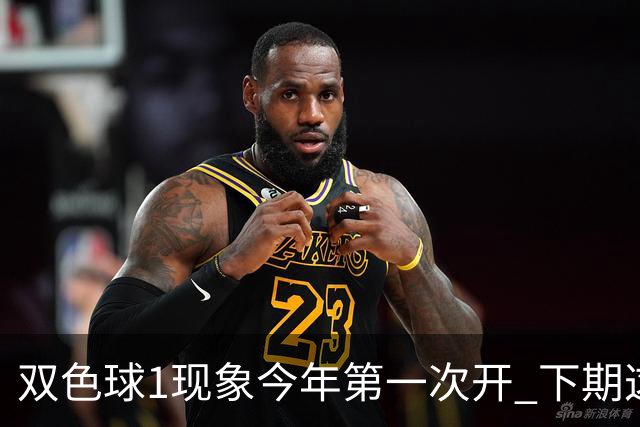 双色球1现象今年第一次开 下期这形态100%必出?