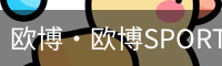 欧博·欧博SPORTS官网